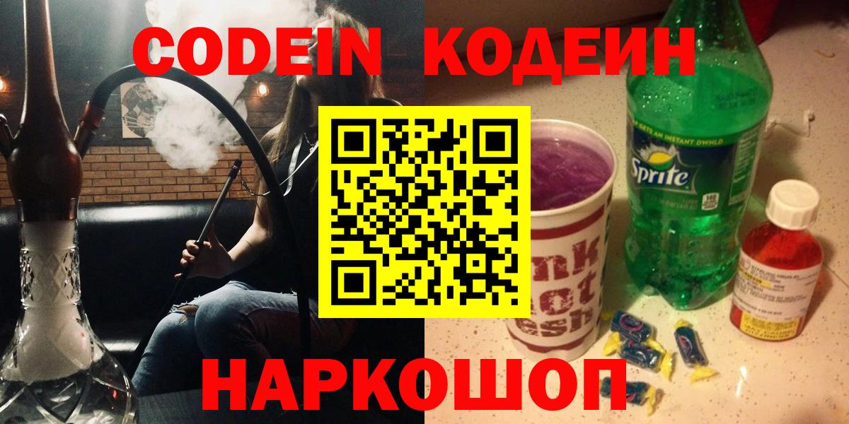 Кодеин Purple Drank Кыштым